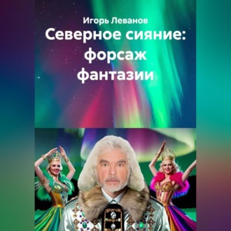 Северное сияние: форсаж фантазии