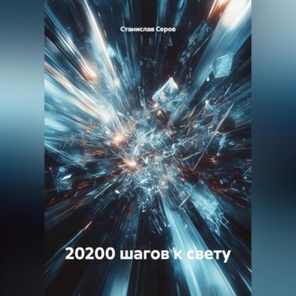 20 200 шагов к Свету