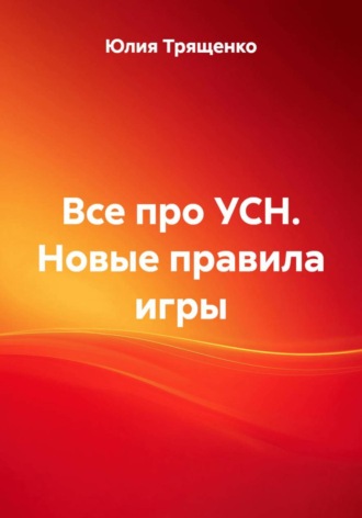 Все про УСН. Новые правила игры