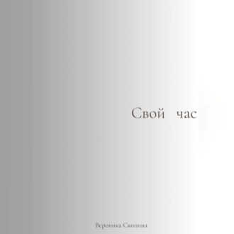 Свой час