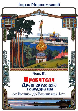 Часть II. Правители Древнерусского государства: от Рюрика до Владимира 1-го