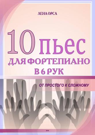 10 пьес для фортепиано в 6 рук: от простого к сложному
