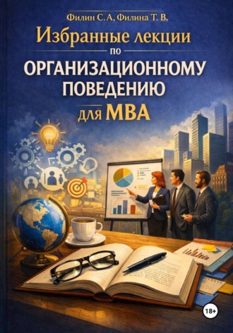Избранные лекции по организационному поведения для МВА