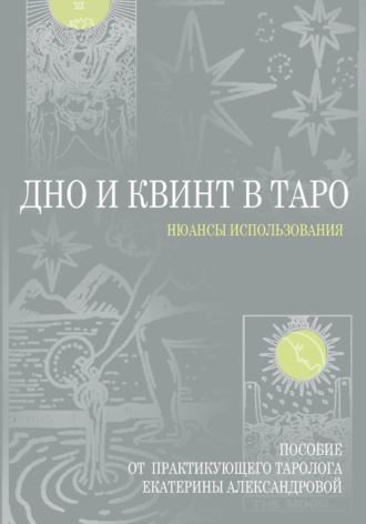 Дно и Квинт в Таро