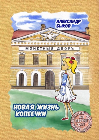 Новая жизнь копеечки