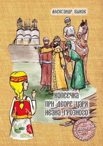 Копеечка при дворе царя Ивана Грозного