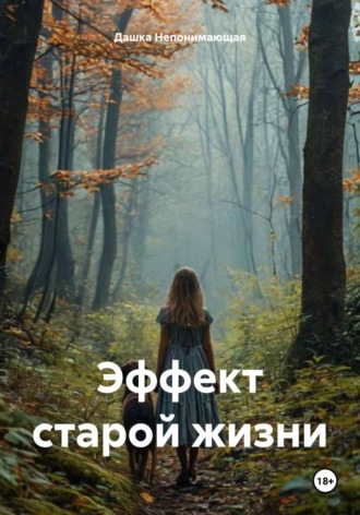 Эффект старой жизни