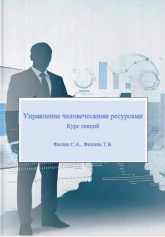 Управление человеческими ресурсами: курс лекций