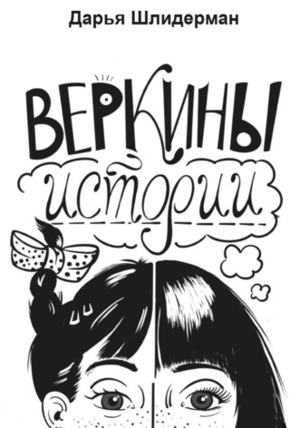 Веркины истории