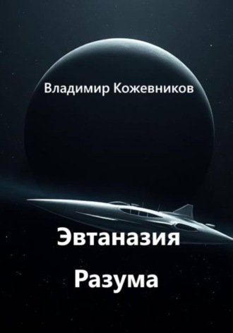 Эвтаназия Разума