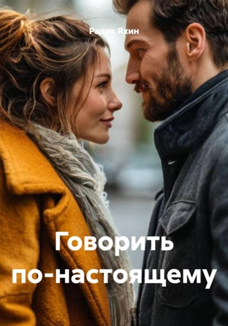 Говорить по-настоящему