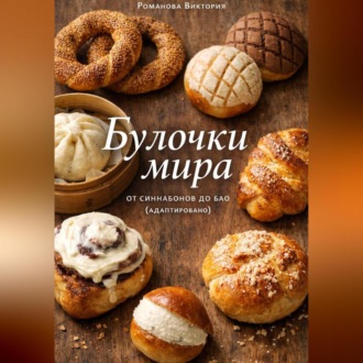 Булочки мира: от синнабонов до бао (адаптировано)