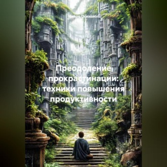 Преодоление прокрастинации: техники повышения продуктивности