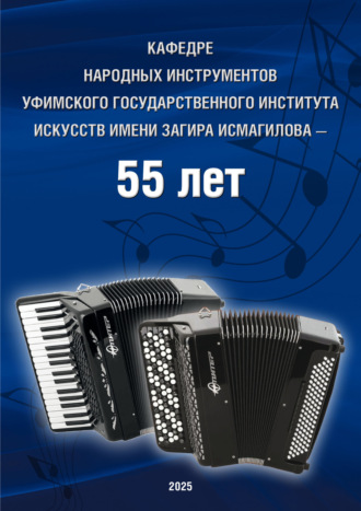 Кафедре народных инструментов Уфимского государственного института искусств имени Загира Исмагилова – 55 лет