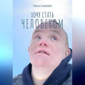 Хочу стать человеком