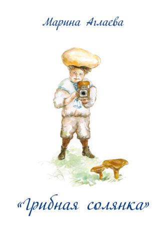 «Грибная солянка». Художественный альбом