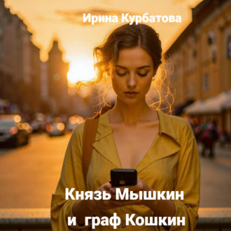 Князь Мышкин и граф Кошкин