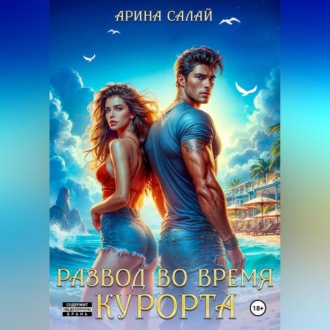 Развод во время курорта!