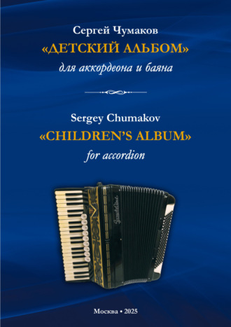 «Детский альбом» для аккордеона и баяна