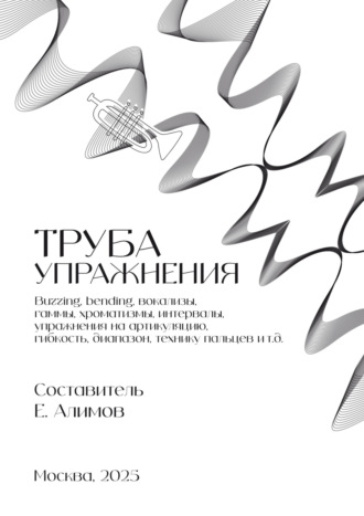 Труба. Упражнения