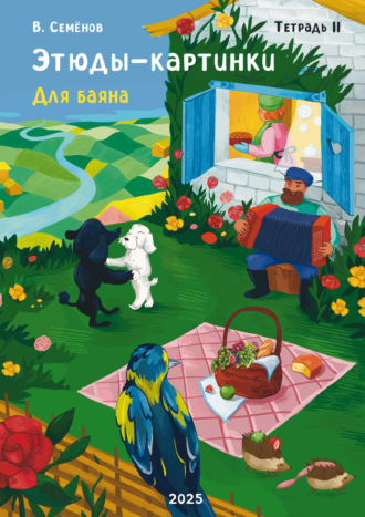 Этюды-картинки. Для баяна. Тетрадь II