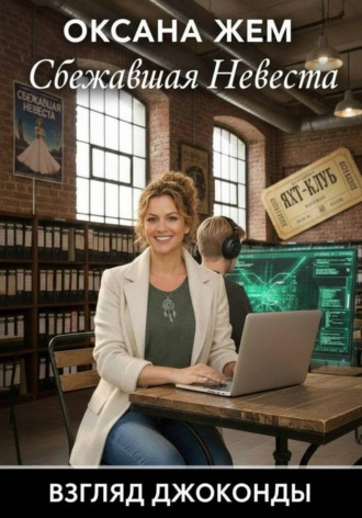 Взгляд Джоконды: сбежавшая невеста