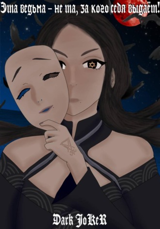 Эта ведьма – не та, за кого себя выдаёт!