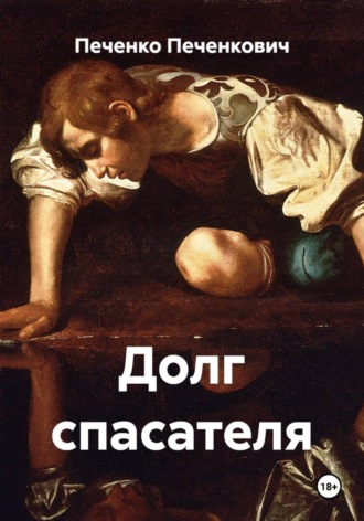 Долг спасателя