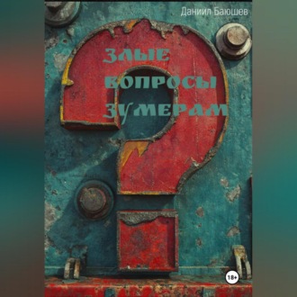 Злые вопросы зумерам