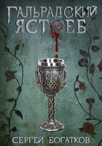 Благословлённые. Книга 1. Гальрадский ястреб