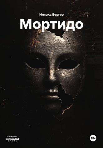 Мортидо