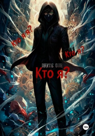 Кто я?..