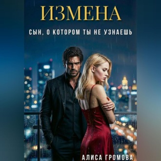 Измена. Сын, о котором ты не узнаешь