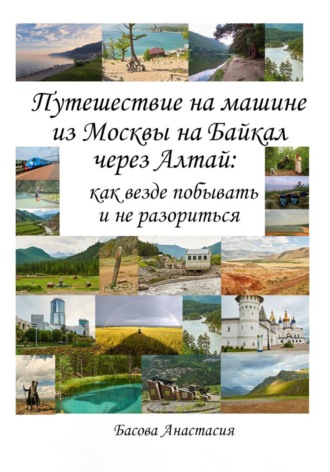 Путешествие на машине из Москвы на Байкал через Алтай: как везде побывать и не разориться