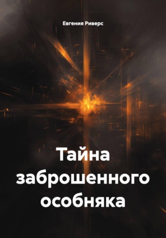 Тайна заброшенного особняка