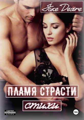 Пламя Страсти. Стихи
