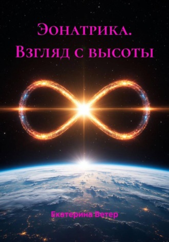 Эонатрика. Взгляд с высоты