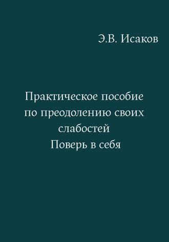 Практическое пособие по преодолению своих слабостей. Поверь в себя