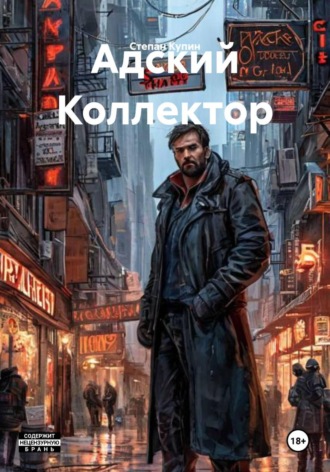 Адский Коллектор