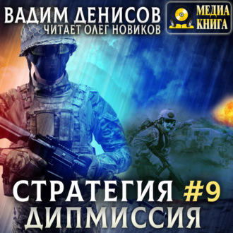 Стратегия. Дипмиссия