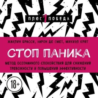 Стоп паника. Метод осознанного спокойствия для снижения тревожности и повышения эффективности