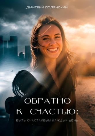 Обратно к счастью: быть счастливым каждый день