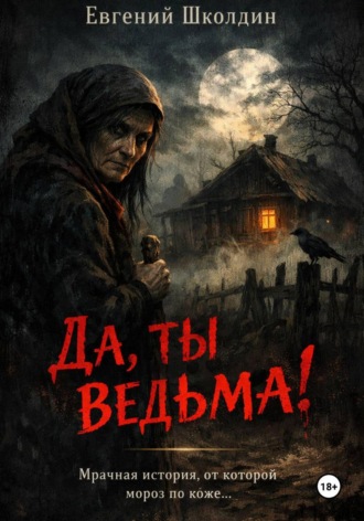 Да, ты ведьма!