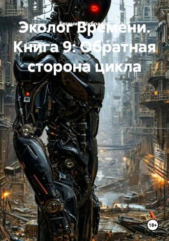 Эколог Времени. Книга 9: Обратная сторона цикла