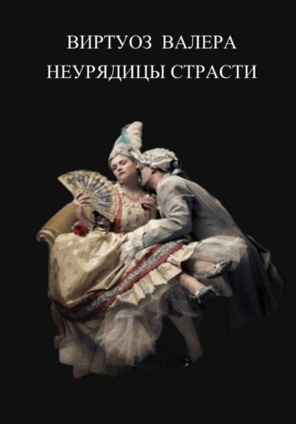 Неурядицы страсти