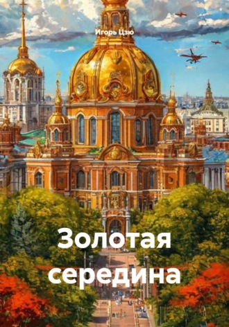 Золотая середина