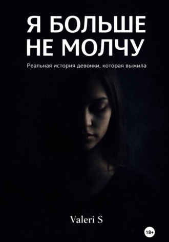 Я больше не молчу