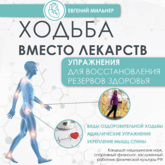 Ходьба вместо лекарств