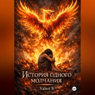 История одного молчания