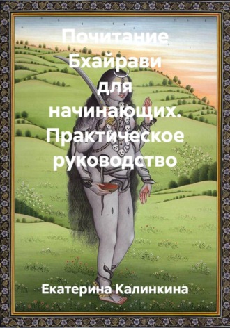 Почитание Бхайрави для начинающих. Практическое руководство